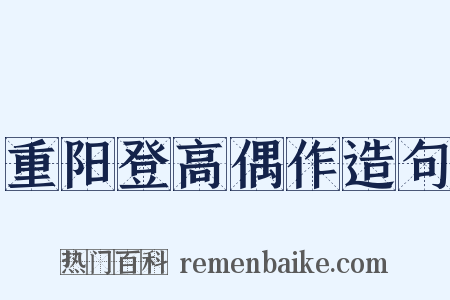 重阳登高偶作造句是什么意思的图片